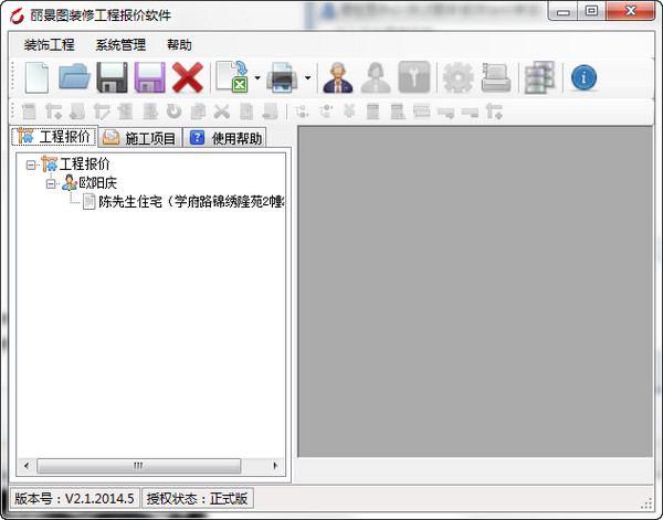 丽景图装修工程报价软件V2.1官方版