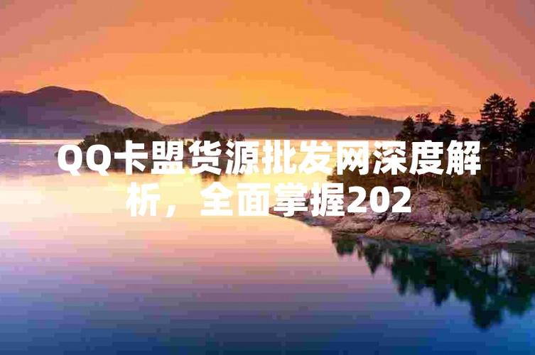 卡盟的供货商,货源、合作与市场策略全解析