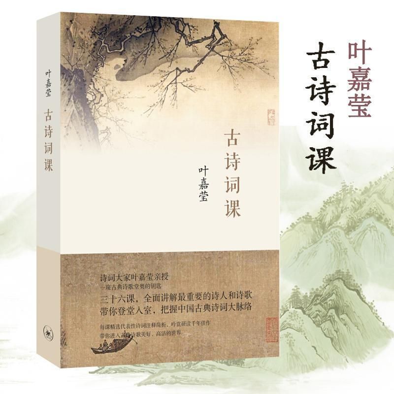 古诗词课：叶嘉莹带你走进诗词的世界