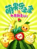 萌果乐多多之水果勋章 2