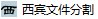 西宾文件分割与合并工具集1.0