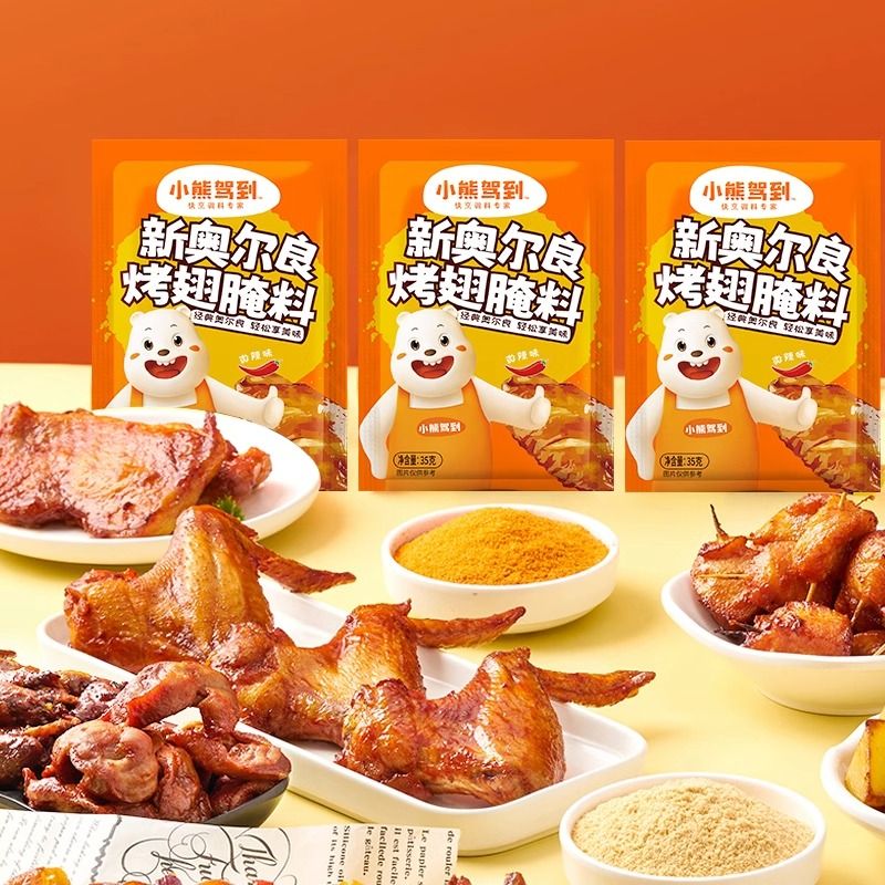 小熊驾到儿童奥尔良烤翅腌料：让孩子爱上健康美味的烧烤季!