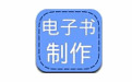 电子书速成 eBookDream7.0