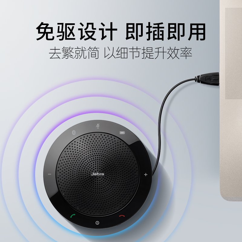 Jabra/捷波朗SPEAK系列：会议室里的全能麦克风，蓝牙连接新体验！