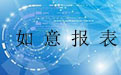 如意报表(Ming-WebReport)2.5