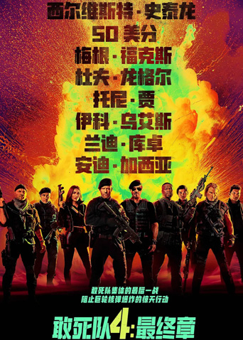 敢死队4最终章 