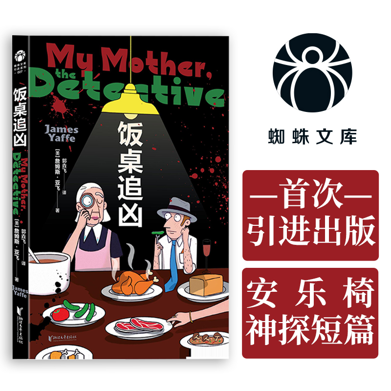 当当网饭桌追凶：詹姆斯亚飞系列首次引进，悬疑迷的天堂！