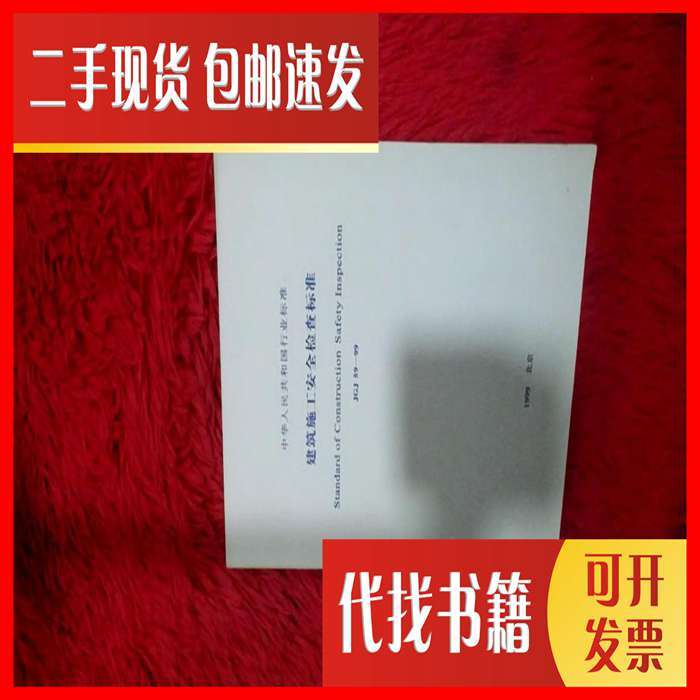 正版现货 JGJ59-2011：建筑施工安全检查标准，守护工地安全的必备神器️