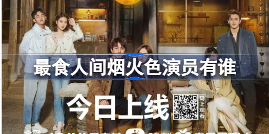 最食人间烟火色演员有谁 最食人间烟火色演员介绍