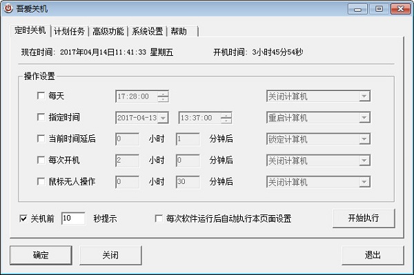 吾爱关机v3.340绿色免费版