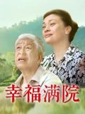 幸福越走越近