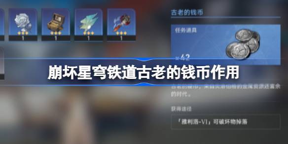 崩坏星穹铁道古老的钱币有什么用 崩坏星穹铁道古老的钱币作用