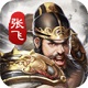神将三国电脑版v1.18.17