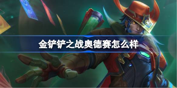 金铲铲之战奥德赛怎么样 金铲铲之战奥德赛羁绊一览