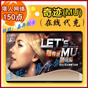 塔人网络奇迹MU充值攻略！100元-1500点卡全区代充太香了！