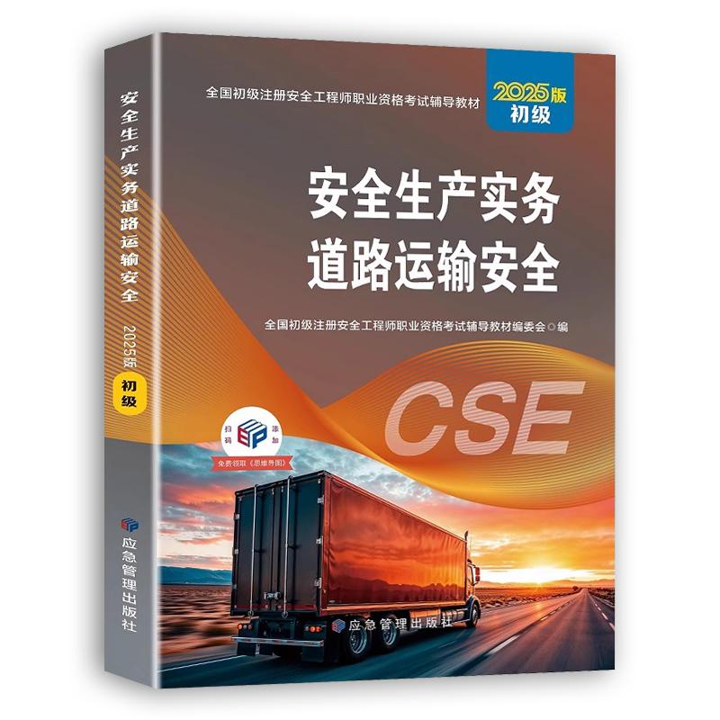 2025版道路运输专业2本套教材：安全工程师考试必备，全面掌握道路运输与安全生产法律法规