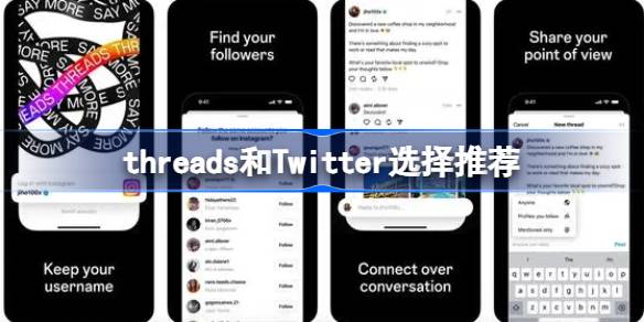 threads和Twitter哪个好 threads和Twitter选择推荐