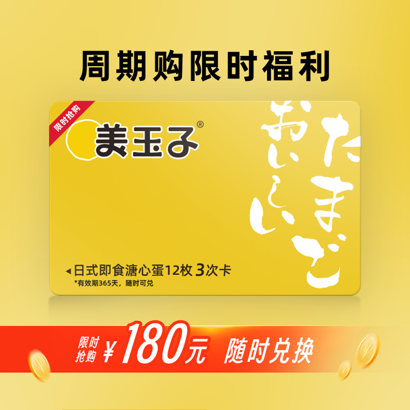 周期购3次卡！美玉子溏心蛋真的太香了！吃一次就上瘾