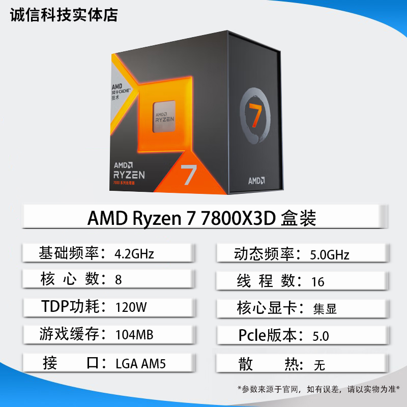 AMD Ryzen 7 7800X3D：八核十六线程的性能怪兽，台式机游戏党的新宠儿！