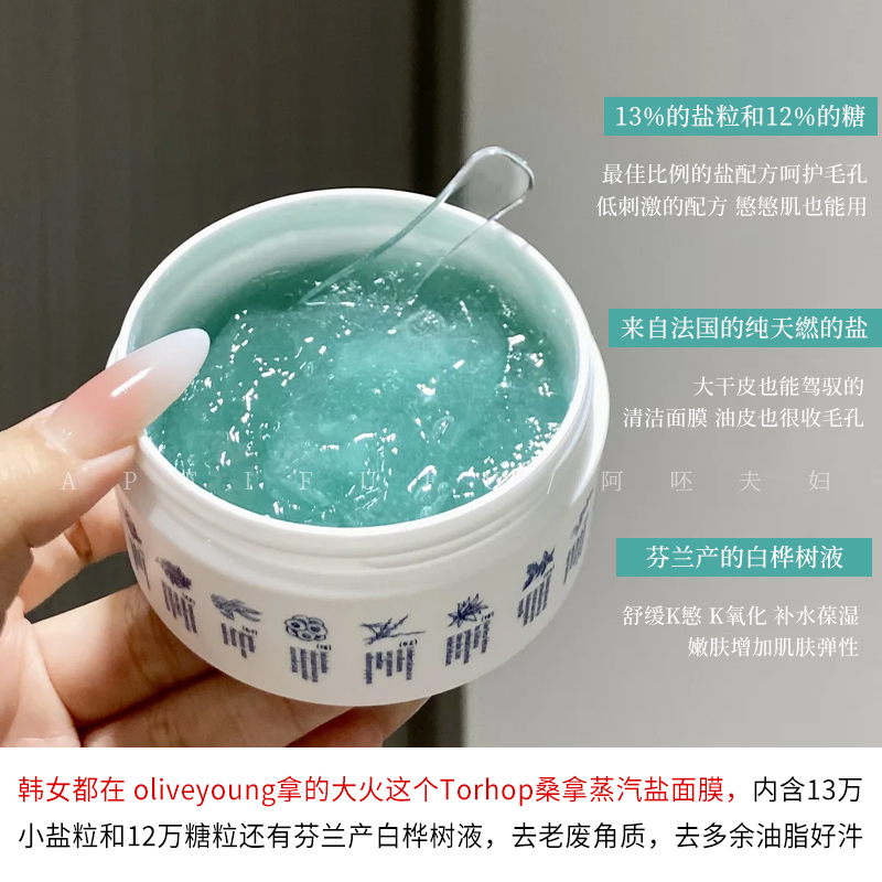 韩国Torhop桑拿蒸汽盐面膜：告别黑头，迎接透亮肌肤的神奇之旅