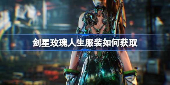 剑星玫瑰人生服装如何获取 剑星玫瑰人生服装获取攻略