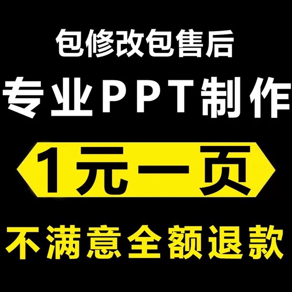 PPT代制作定制设计美化修改：企业宣传、述职汇报、总结说课课件一站式解决方案！