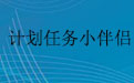 计划任务小伴侣1.2 多功能版