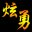 炫勇墨迹天气雪碧码子生成器V1.0.0最新版2017
