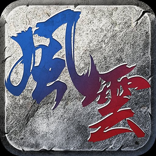 风云传奇之铁骑风云