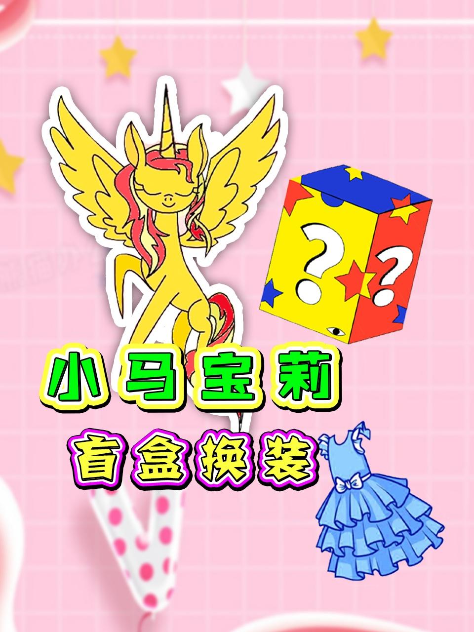 小马宝莉盲盒换装