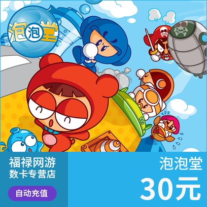 泡泡堂3000点券真香预警！30元点卡秒到账，快乐翻倍不踩雷