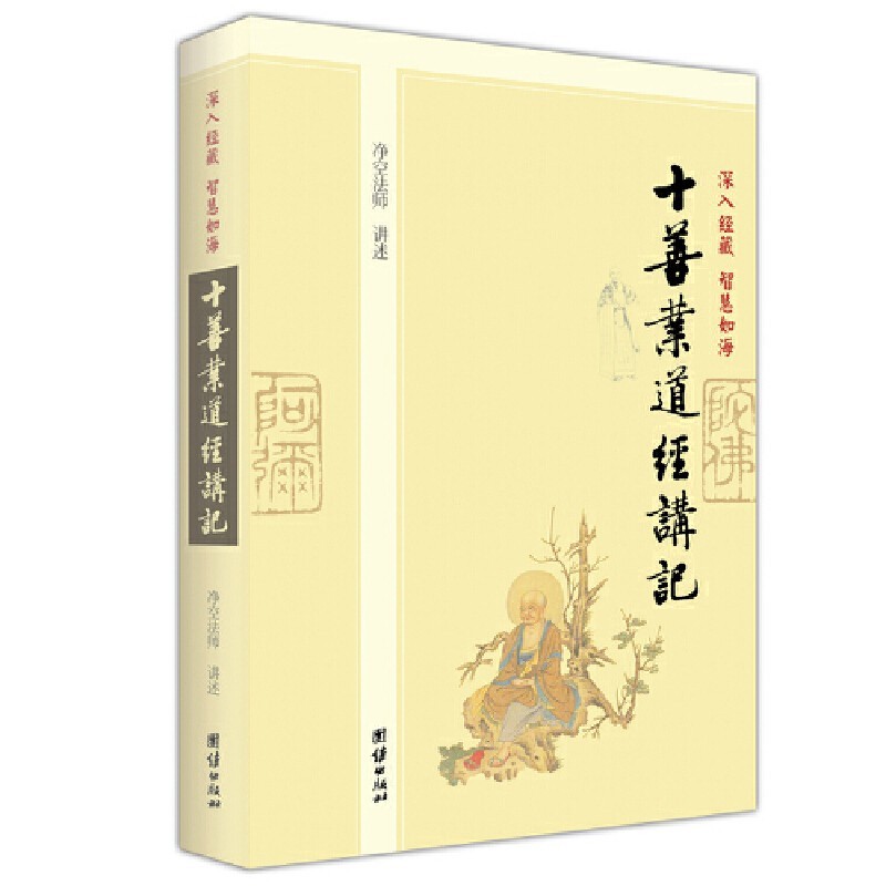 十善业道经讲记到底有多神？看完我直接跪了！这本佛经真的太顶了
