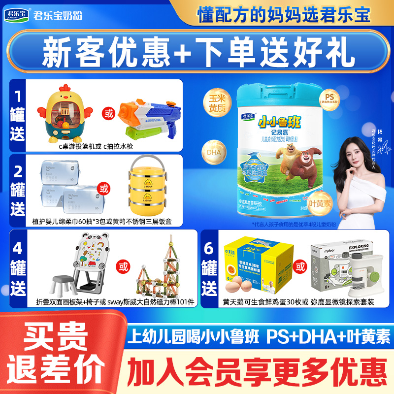 新客有礼！君乐宝小小鲁班奶粉4段，宝宝成长的秘密武器