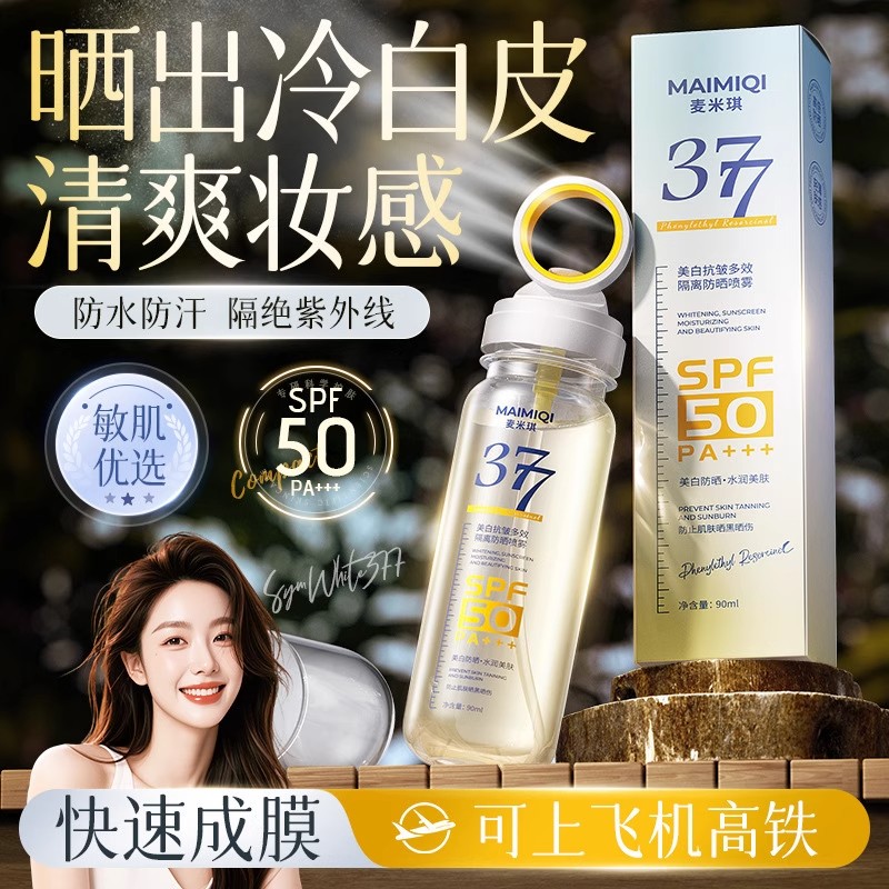 377美白防晒喷雾：50倍防紫外线，男女通用，飞机旅行必备神器！