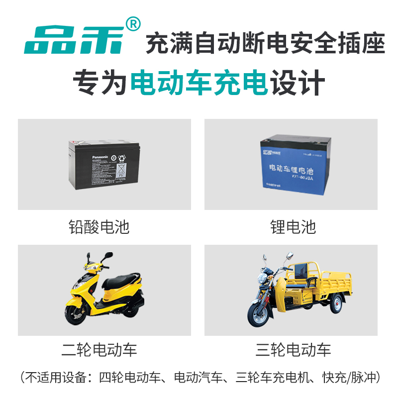 电动车充电保护器：智能插座+自动断电，守护你的电瓶车安全充电！