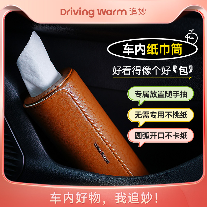 追妙小卷筒车载纸巾盒：车内必备好物，让驾驶更有高级感！