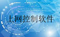 儿童上网控制软件1.1