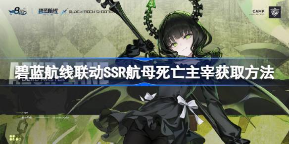 碧蓝航线联动SSR航母死亡主宰怎么获取 碧蓝航线联动SSR航母死亡主宰获取方法