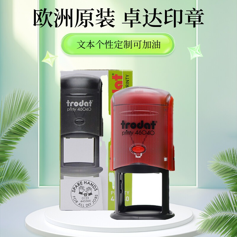 欧洲原装进口卓达Trodat回墨翻斗印，补充墨水7011，让你的印章焕然一新！