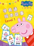 小猪佩奇学英语版绘本故事 Level 1