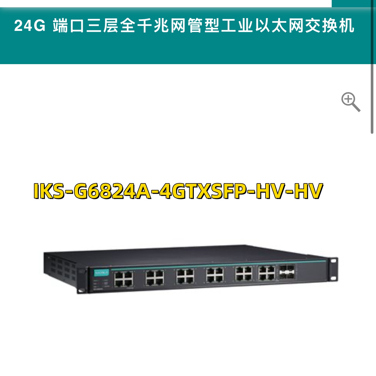 特价出全新MOXA IKS-G6524A-4GTXSFP-HV-HV：工业级网络守护神，开启高效连接新篇章！⚡️