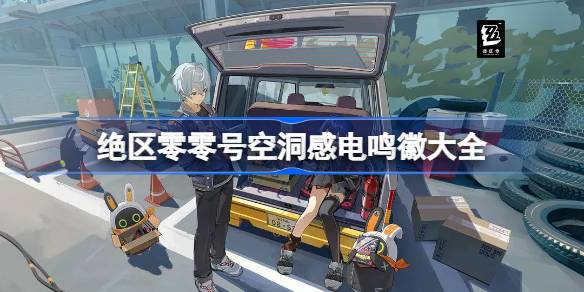 绝区零零号空洞感电鸣徽大全 绝区零零号空洞感电鸣徽有哪些