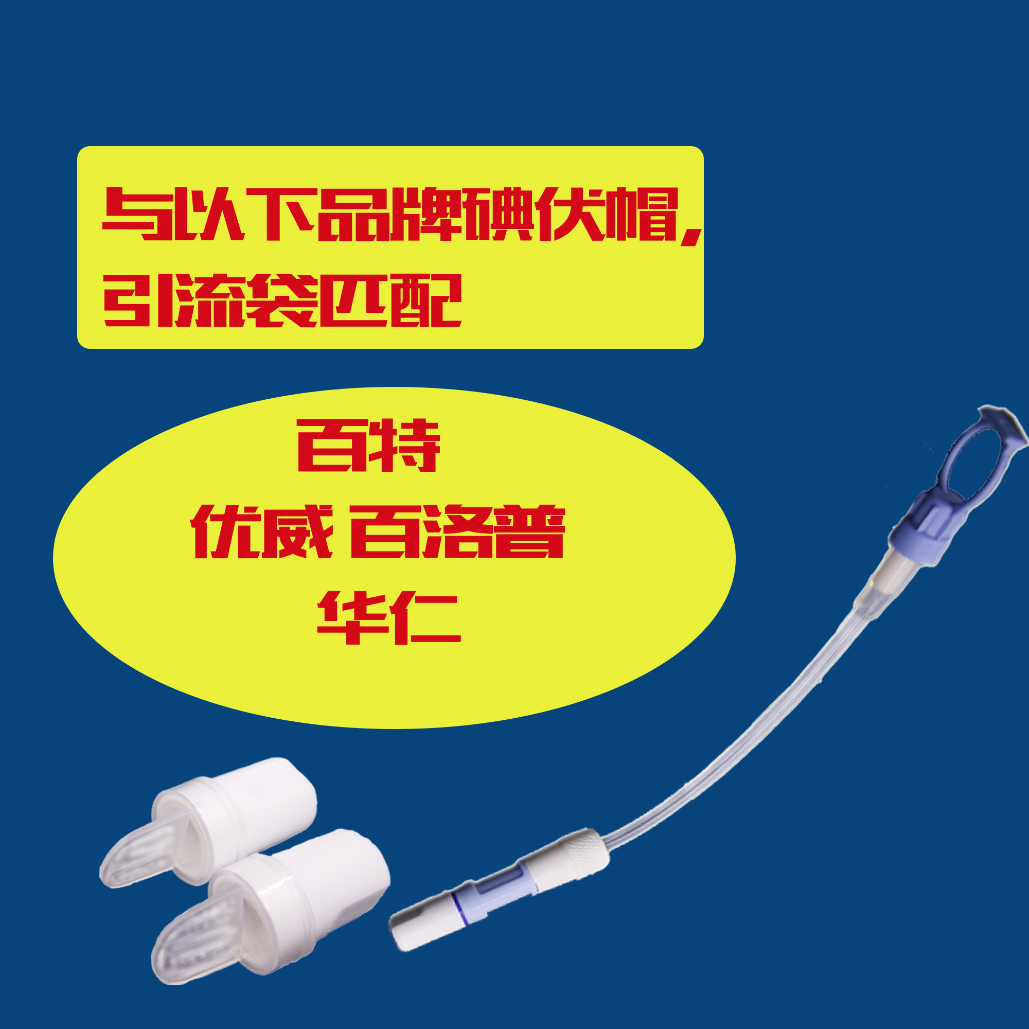 百特腹膜透析外接短管：揭秘腹透换液神器，优威通用版送赠品！