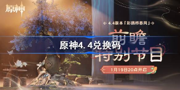 原神4.4兑换码 原神4.4直播兑换码汇总