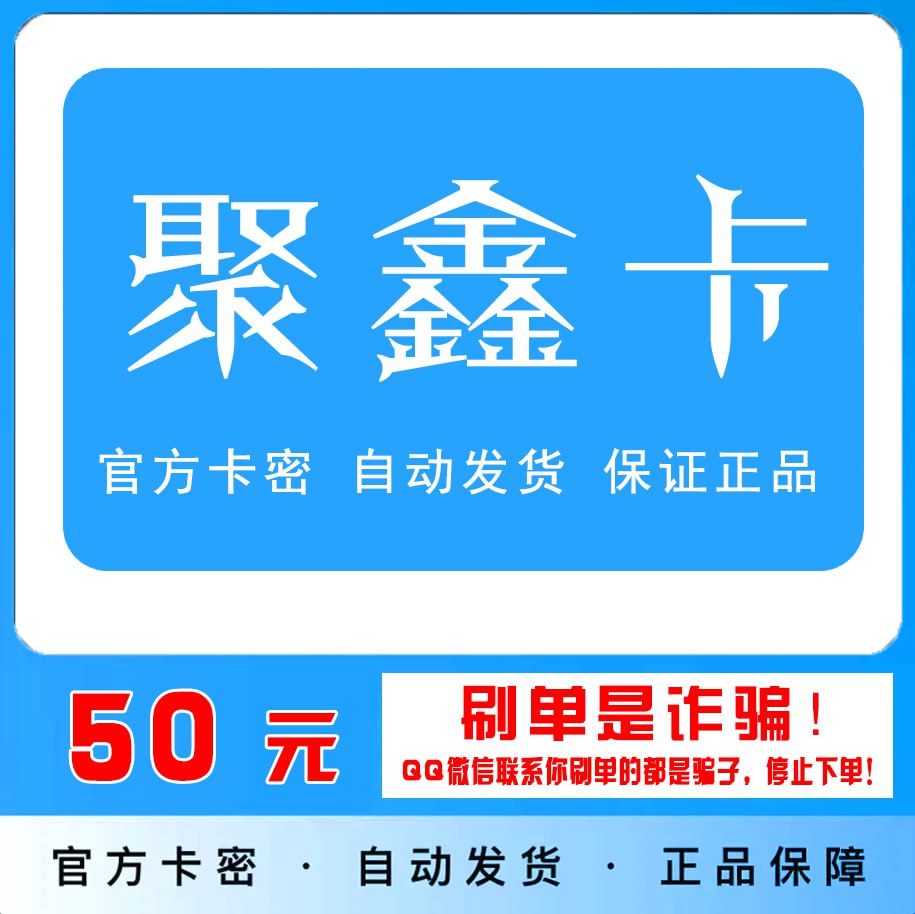 聚鑫卡50元官方卡密：安全便捷，轻松充值，畅享生活