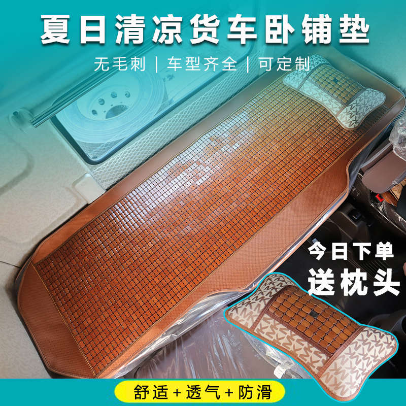 货车卧铺凉席垫柳汽乘龙H7/H5/M5/M3霸龙507自卸车夏季麻将竹坐垫，卡车司机的夏日福音！