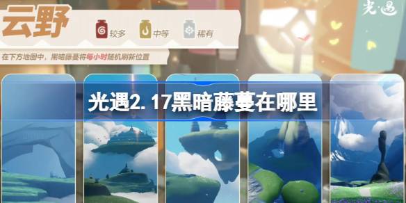 光遇2.17黑暗藤蔓在哪里 光遇2月17日染料位置攻略