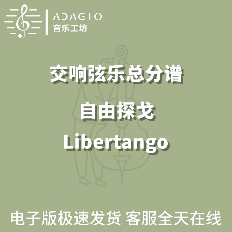 交响弦乐3.5级自由探戈：皮亚佐拉的Libertango总分谱，解锁音乐新境界！