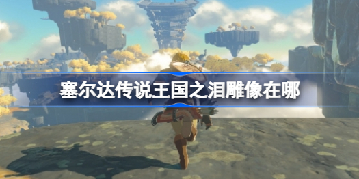 塞尔达传说王国之泪雕像在哪 地底雕像路线分享