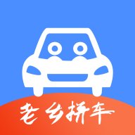 老乡拼车